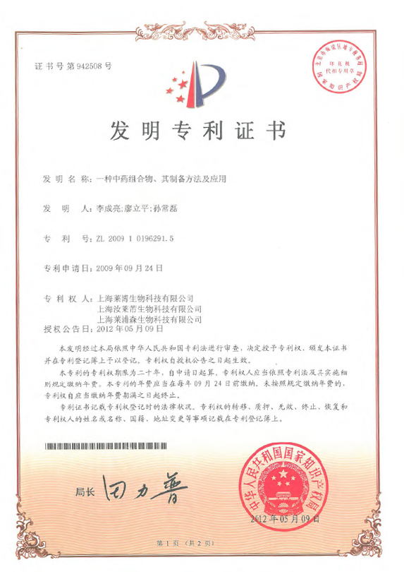 ZL200910196291.5-專利證書-一種中藥組合物、其制備方法及應(yīng)用-竹菊美白方-1.jpg