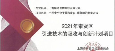植納科技榮獲“2021年奉賢區引進技術的吸收與創新項目”
